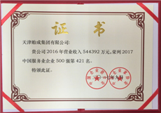 2017年02--中國服務(wù)業(yè)企業(yè)500強(qiáng)（第421名）證書.png