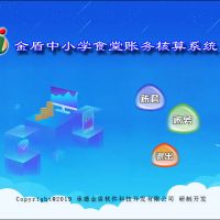 金盾中小學食堂賬務核算系統(tǒng)--系統(tǒng)運行環(huán)境及軟件安裝
